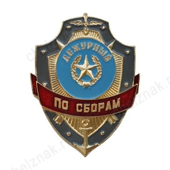 Нагрудный знак Дежурный по сборам