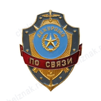 Нагрудный знак Дежурный по связи