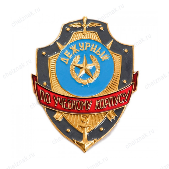 Нагрудный знак Дежурный по учебному корпусу