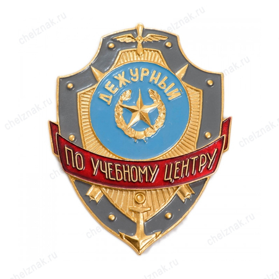 Нагрудный знак Дежурный по учебному центру