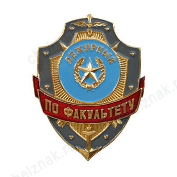 Нагрудный знак Дежурный по факультету