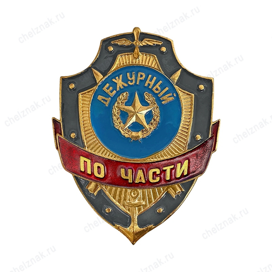 Нагрудный знак Дежурный по части