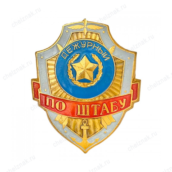 Нагрудный знак Дежурный по штабу