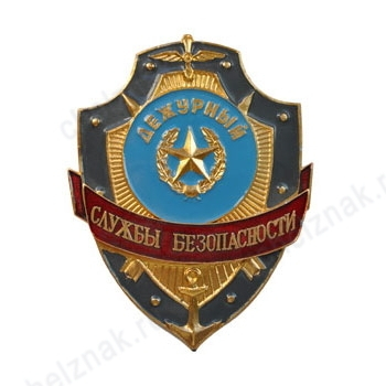 Нагрудный знак Дежурный службы безопасности
