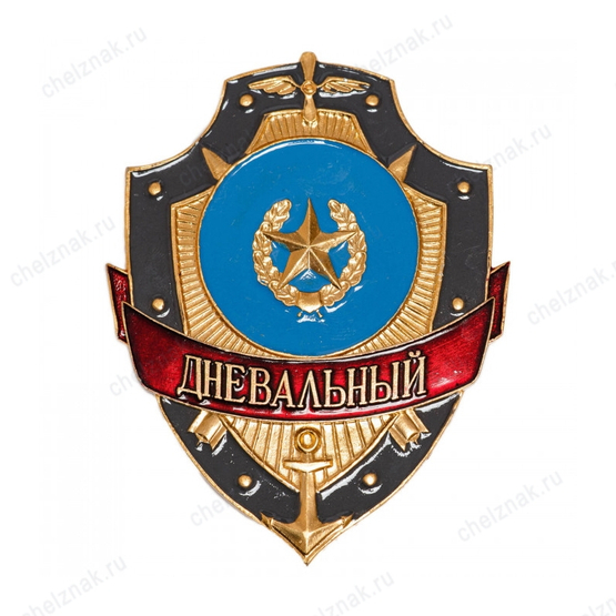 Нагрудный знак Дневальный