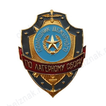 Нагрудный знак Помощник дежурного по лагерному сбору