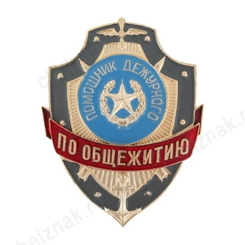 Нагрудный знак Помощник дежурного по общежитию