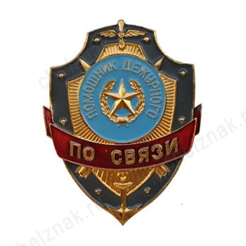 Нагрудный знак Помощник дежурного по связи