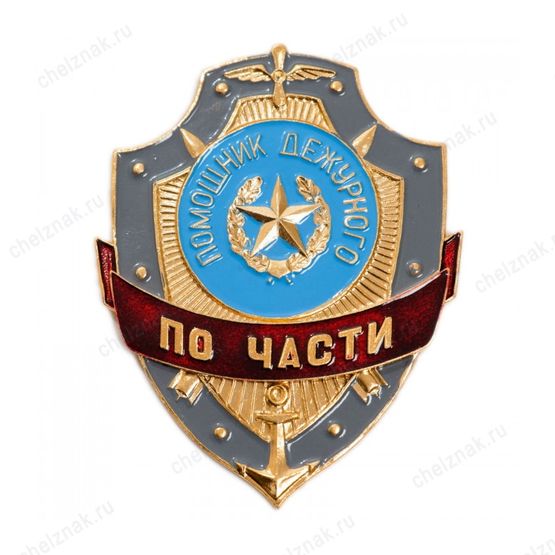 Нагрудный знак Помощник дежурного по части
