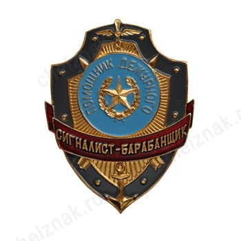 Нагрудный знак Помощник дежурного сигналист-барабанщик