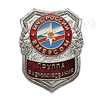 Нагрудный знак МЧС Группа разминирования
