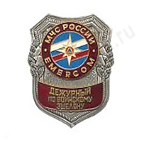 Нагрудный знак МЧС Дежурный по воинскому эшелону