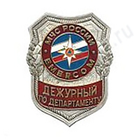 Нагрудный знак МЧС Дежурный по департаменту