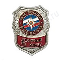 Нагрудный знак МЧС Дежурный по клубу