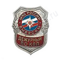 Нагрудный знак МЧС Дежурный по КПП