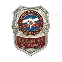 Нагрудный знак МЧС Дежурный по парку