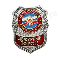 Нагрудный знак МЧС Дежурный по роте