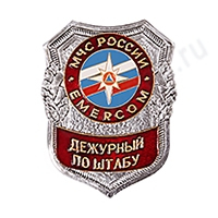 Нагрудный знак МЧС Дежурный по штабу