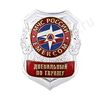 Нагрудный знак МЧС Дневальный по гаражу