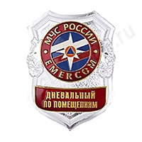 Нагрудный знак МЧС Дневальный по помещениям