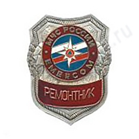 Нагрудный знак МЧС Ремонтник