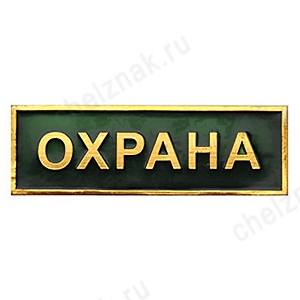 Нагрудная полоса Охрана, большая, зеленая (3х10 см), металл