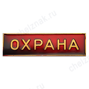 Нагрудная полоса Охрана, большая, красная (3х10 см), металл