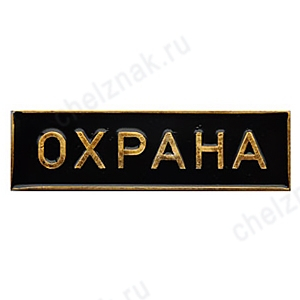 Нагрудная полоса Охрана, большая, черная (3х10 см), металл