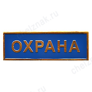 Нагрудная полоса Охрана, малая, голубая (2,5х7,5 см), металл