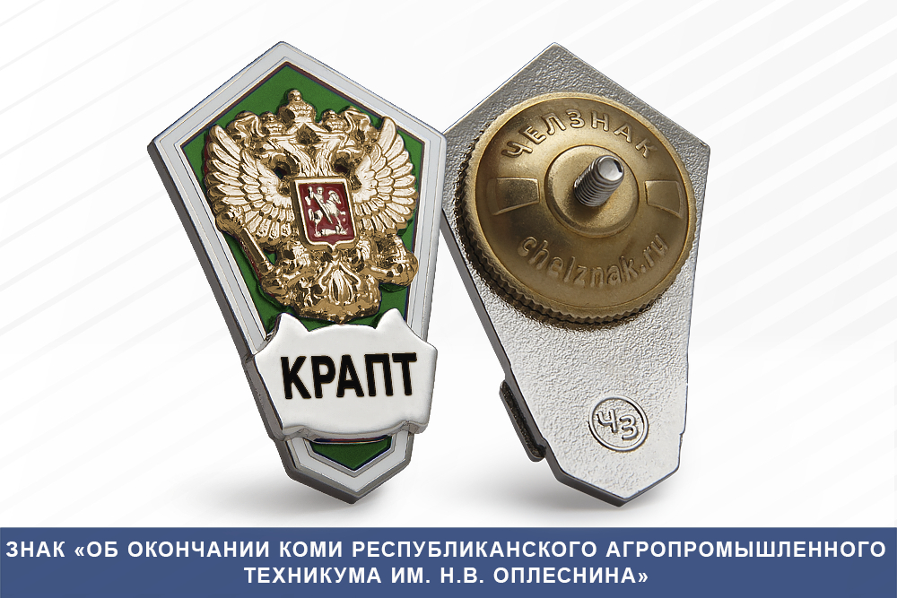 Лицевая сторона награды Знак «Об окончании Коми республиканского агропромышленного техникума им. Н.В. Оплеснина»