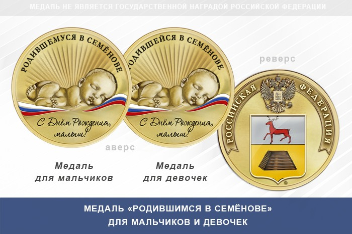 Медаль «Родившимся в Семёнове»