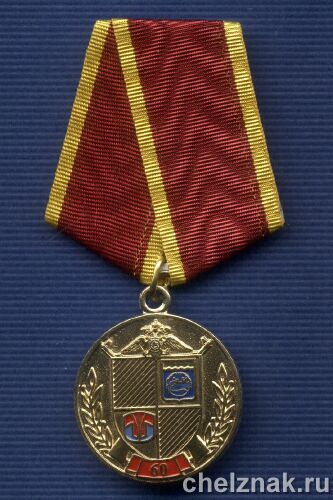 Медаль «60 лет в/ч 3446 г. Озерск»