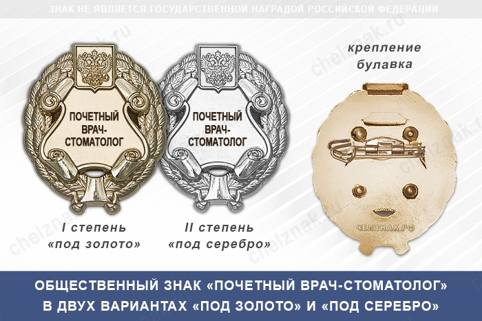 Общественный знак «Почетный врач-стоматолог»