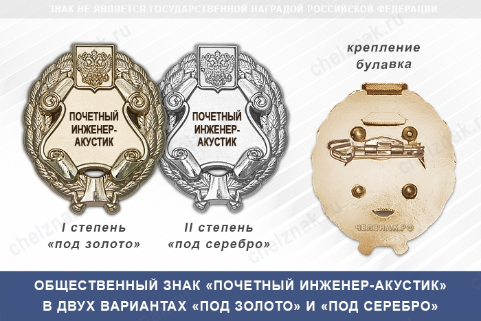 Общественный знак «Почетный инженер-акустик»