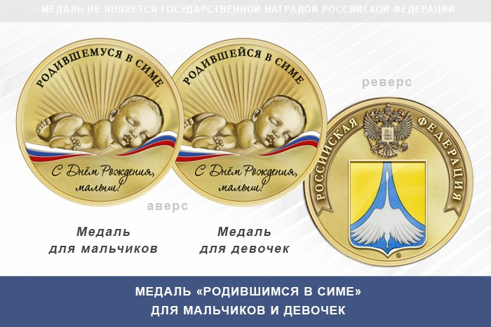 Медаль «Родившимся в Симе»