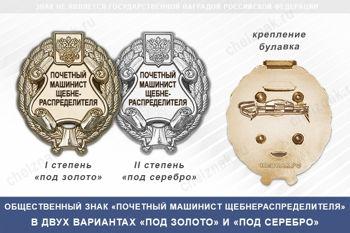 Общественный знак «Почетный машинист щебнераспределителя»