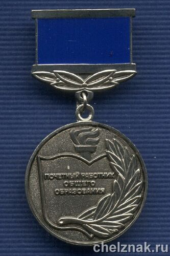 Знак «Почетный работник общего образования»