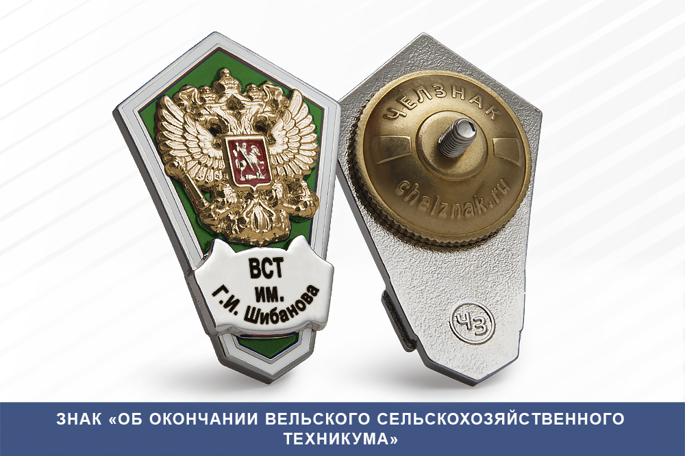 Лицевая сторона награды Знак «Об окончании Вельского сельскохозяйственного техникума»