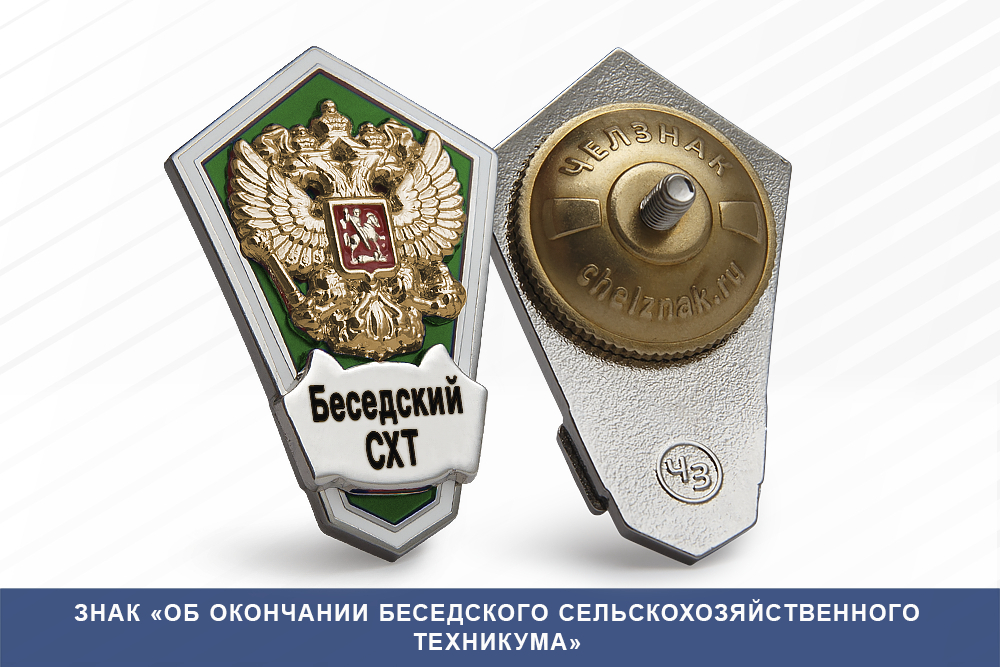 Лицевая сторона награды Знак «Об окончании Беседского сельскохозяйственного техникума»