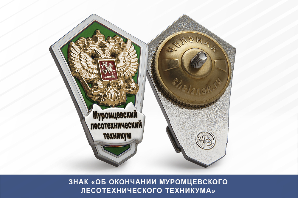Лицевая сторона награды Знак «Об окончании Муромцевского лесотехнического техникума»