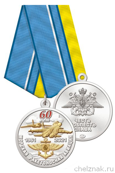 Медаль «60 лет Морской ракетоносной авиации ВМФ» с бланком удостоверения