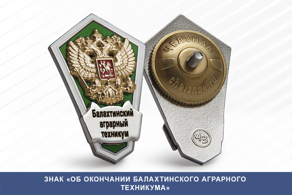 Лицевая сторона награды Знак «Об окончании Балахтинского аграрного техникума»