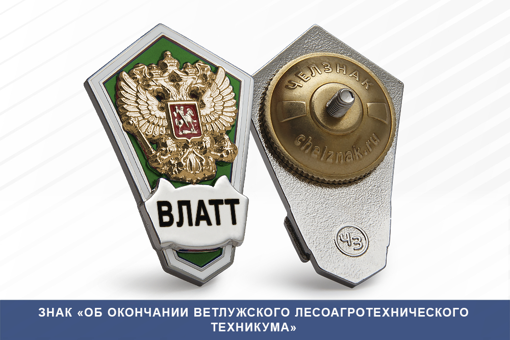 Лицевая сторона награды Знак «Об окончании Ветлужского лесоагротехнического техникума»