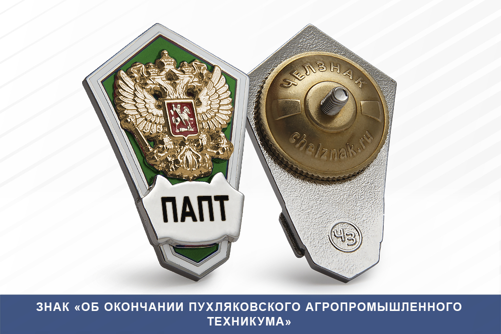 Лицевая сторона награды Знак «Об окончании Пухляковского агропромышленного техникума»