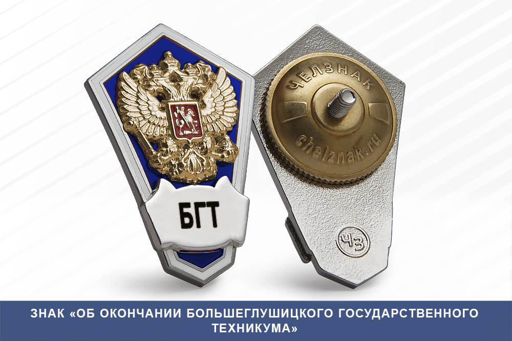 Лицевая сторона награды Знак «Об окончании Большеглушицкого государственного техникума»