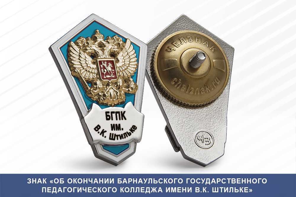 Лицевая сторона награды Знак «Об окончании Барнаульского государственного педагогического колледжаа имени Василия Константиновича Штильке»