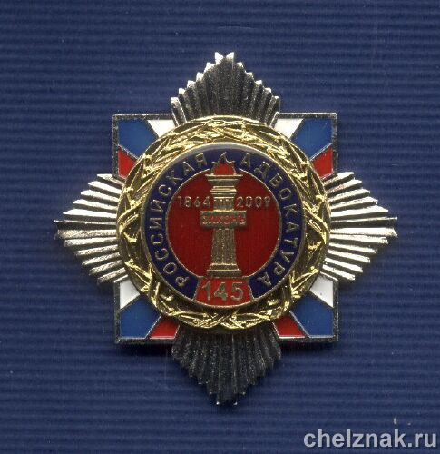 Знак «145 лет Российской адвокатуре»