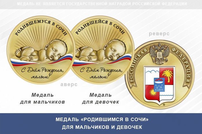 Медаль «Родившимся в Сочи»