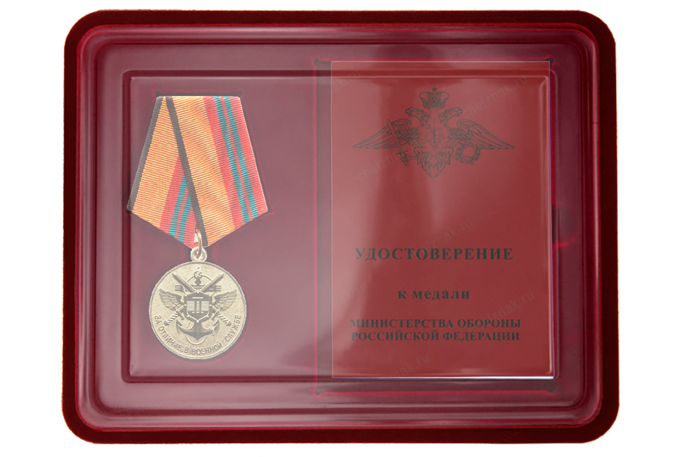 Лицевая сторона награды Наградной комплект к медали «За отличие в военной службе» II степени образца 2009 г.