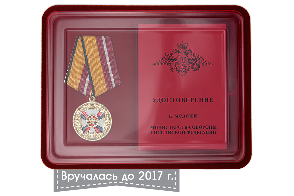 Лицевая сторона награды Наградной комплект к Медаль «За воинскую доблесть» I степени (образец 1999 г.)